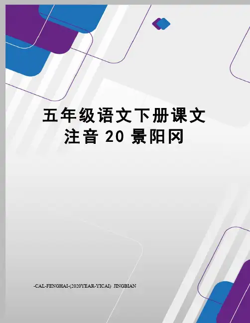 五年级语文下册课文注音20景阳冈