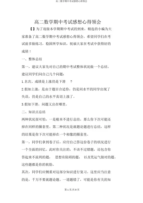 高二数学期中考试感想心得体会