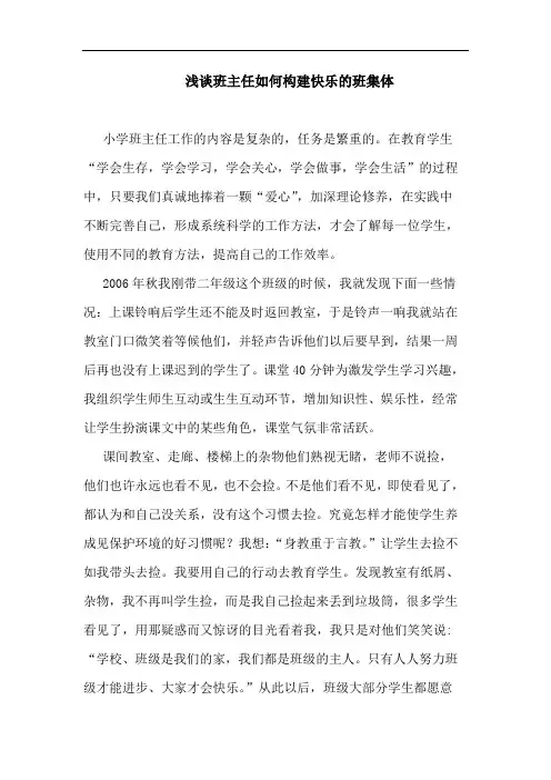 班主任如何构建快乐班集体论文