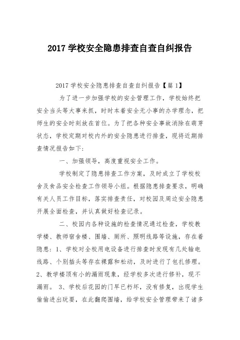 2017学校安全隐患排查自查自纠报告