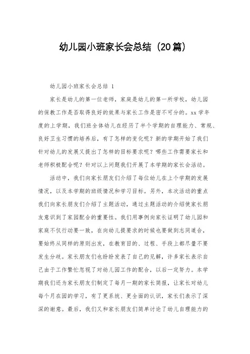 幼儿园小班家长会总结(20篇)