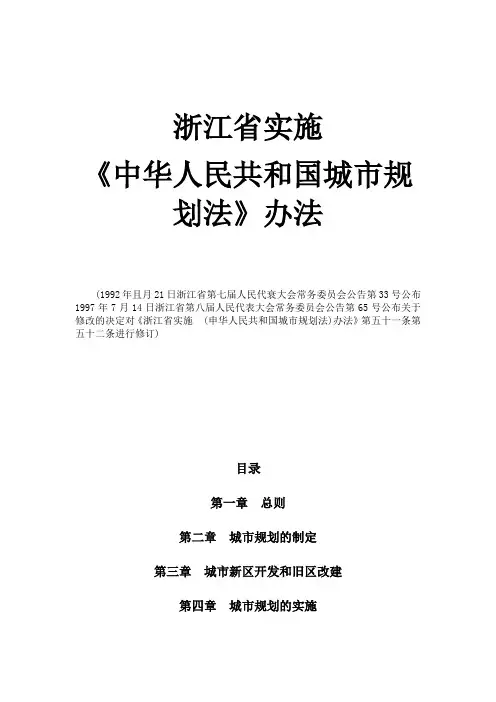 浙江省实施-《中华人民共和国城市规划法》办法(1992版)