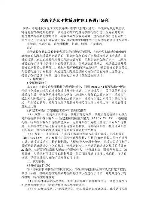 大跨度连续刚构桥改扩建工程设计研究