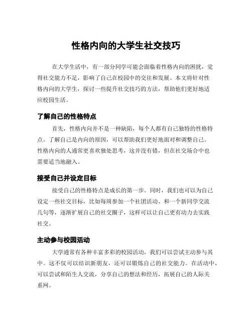性格内向的大学生社交技巧