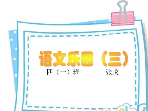 鄂教版四年级上册第三单元语文乐园三