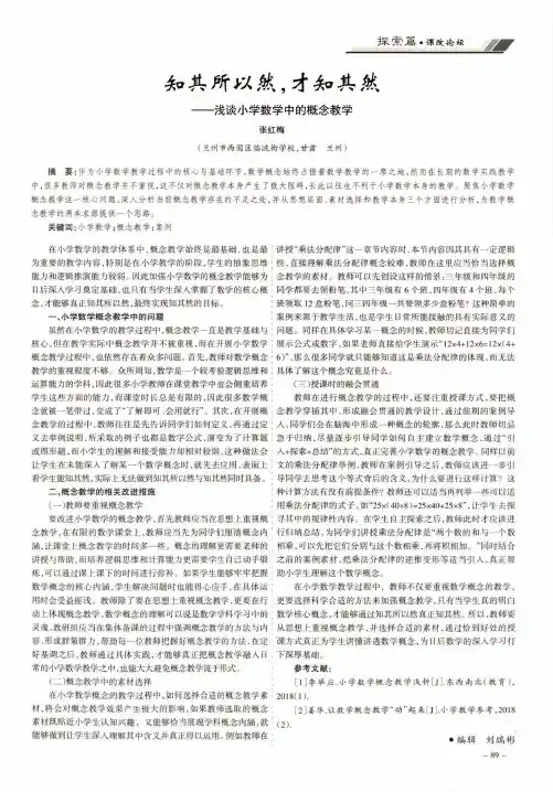 知其所以然,才知其然——浅谈小学数学中的概念教学