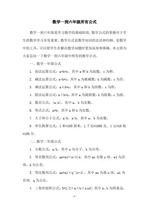 数学一到六年级所有公式