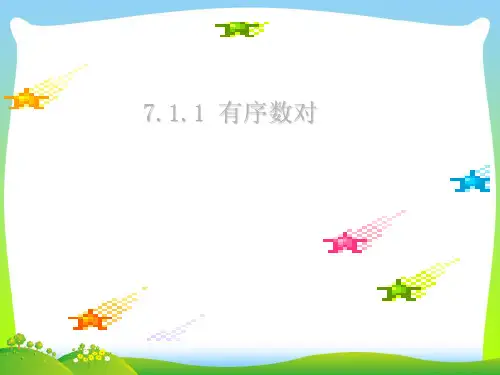 【最新】人教版七年级数学下册第七章《7-1-1有序数对》公开课 课件(共24张PPT).ppt