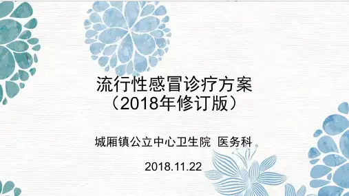 流行性感冒诊疗方案(2018年修订版)解读PPT参考幻灯片