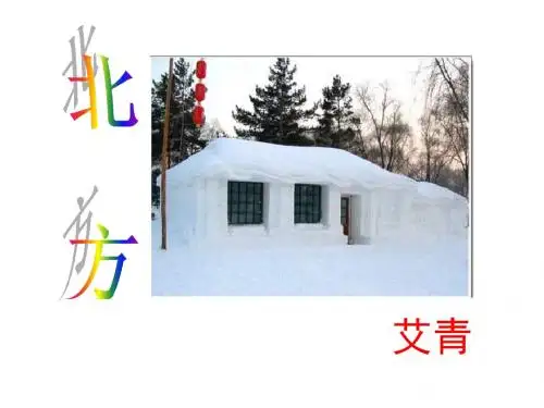 高一语文北方课件(新编教材)