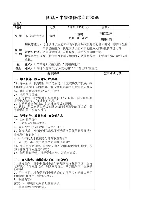 安徽固镇县第三中学七年级(上)历史(人教版)教案_第3课 远古的传说
