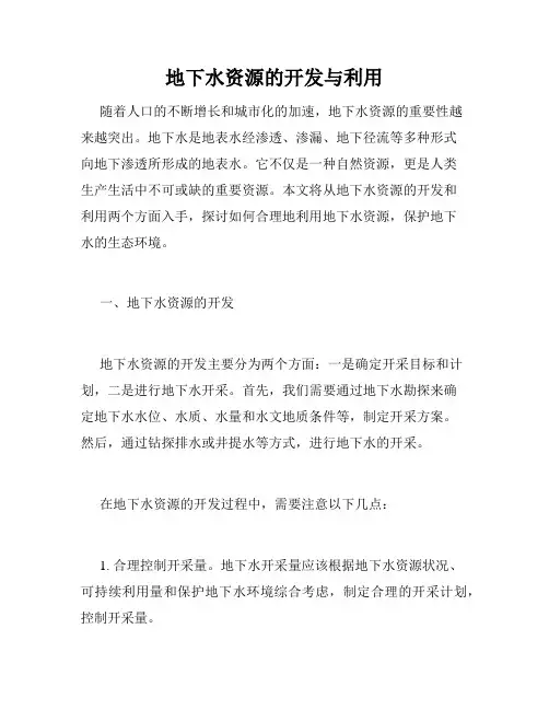 地下水资源的开发与利用