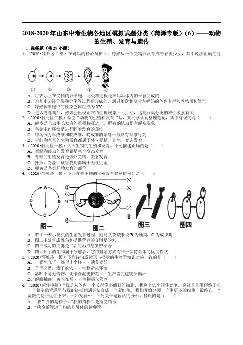 2018-2020年山东中考生物各地区模拟试题分类(菏泽专版)(6)动物的生殖、发育与遗传(含解析)