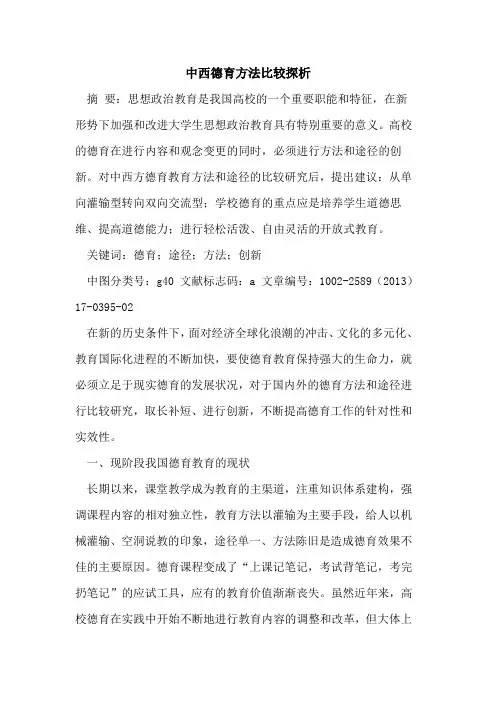 中西德育方法比较探析