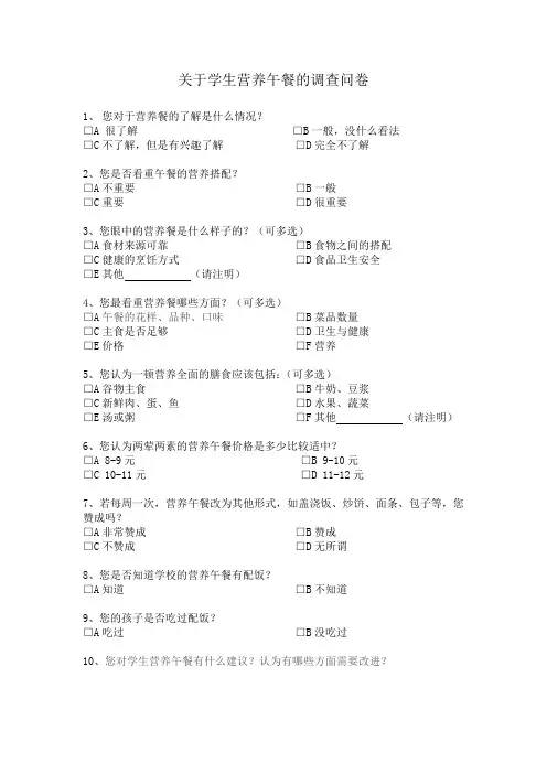 关于学生营养午餐的调查问卷