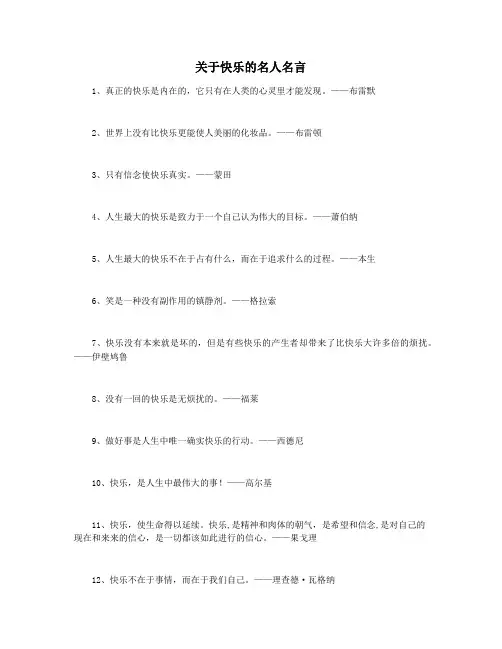 关于快乐的名人名言