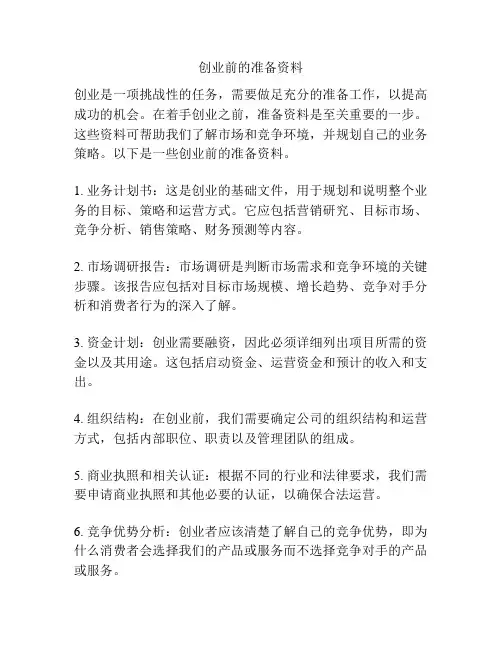 创业前的准备资料