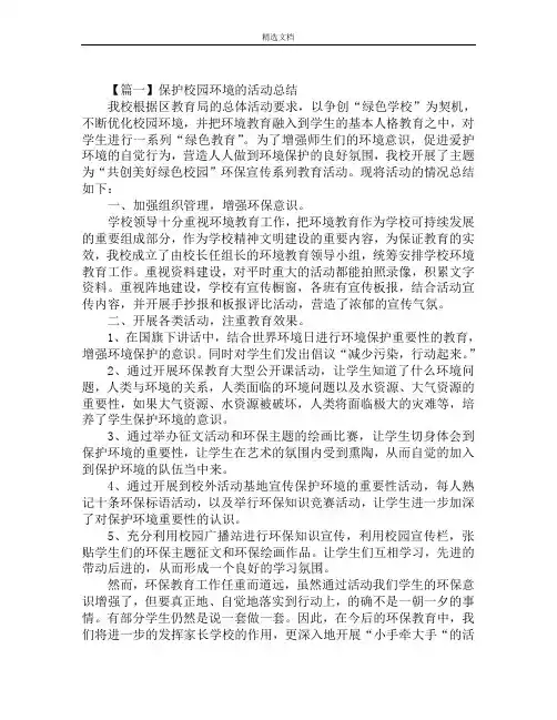 保护校园环境的活动总结