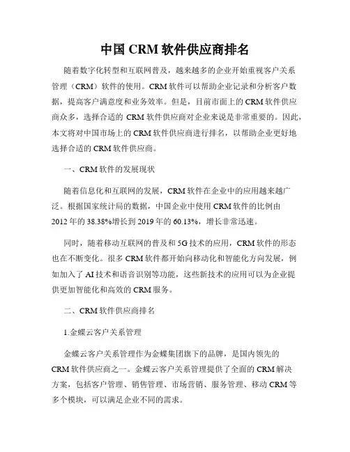 中国CRM软件供应商排名