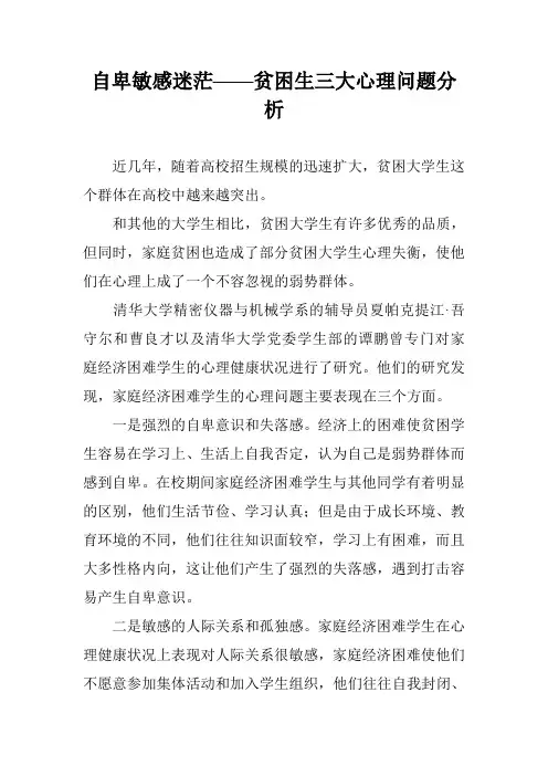 自卑敏感迷茫——贫困生三大心理问题分析