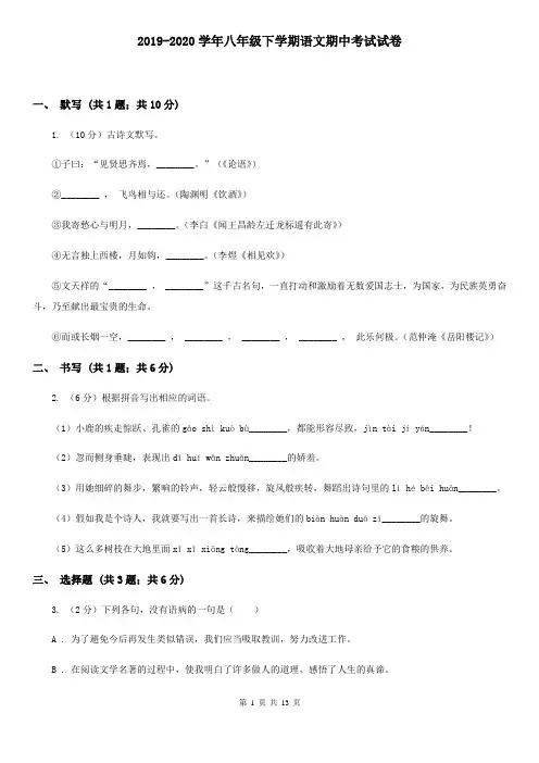 2019-2020学年八年级下学期语文期中考试试卷