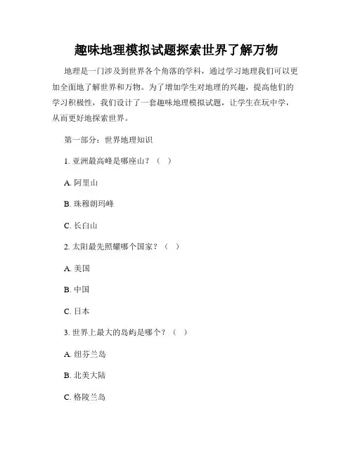 趣味地理模拟试题探索世界了解万物
