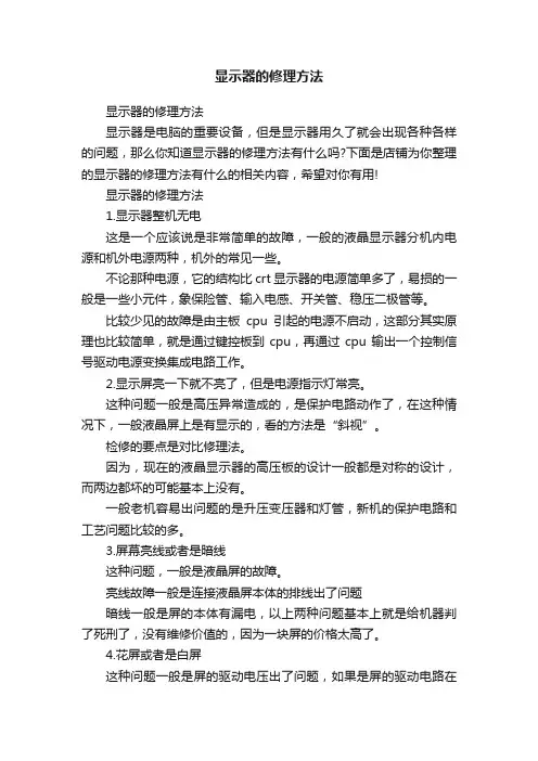 显示器的修理方法