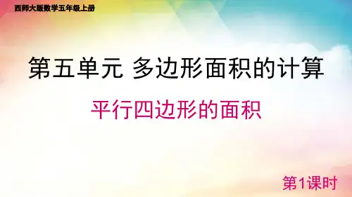 西师大版数学五年级上册 平行四边形的面积