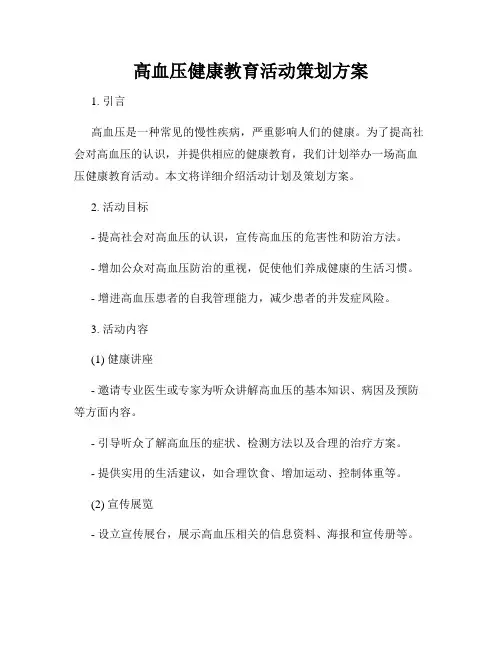 高血压健康教育活动策划方案