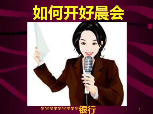 如何开好晨会peixunPPT课件
