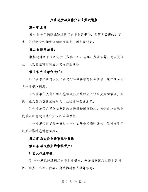 危险场所动火作业安全规定模版（四篇）