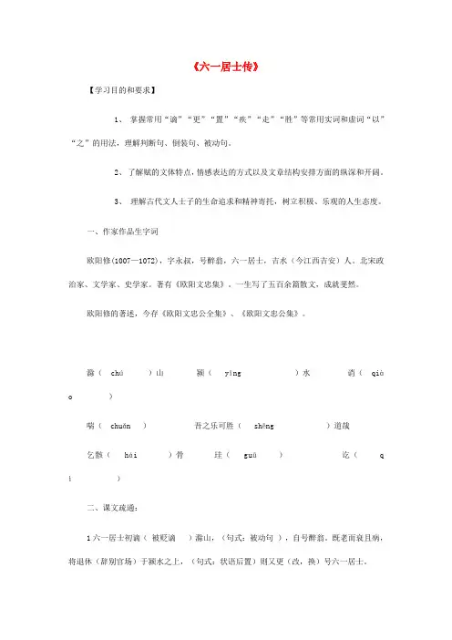 广东省中山市高中语文《六一居士传》学案粤教版选修《唐宋散文选读》
