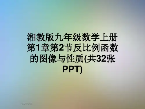 湘教版九年级数学上册第1章第2节反比例函数的图像与性质(共32张PPT)