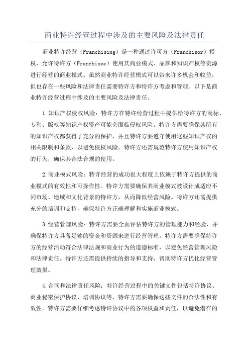 商业特许经营过程中涉及的主要风险及法律责任