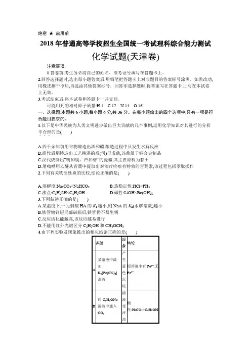 2018年普通高等学校招生全国统一考试化学(天津卷)