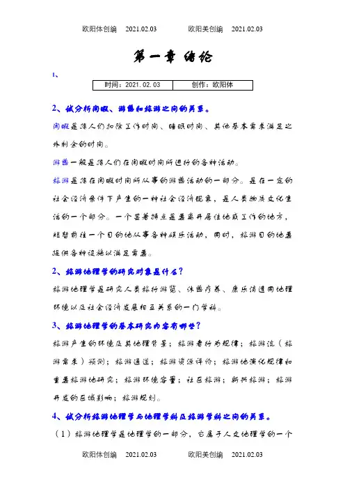 旅游地理学课后习题完整版之欧阳体创编