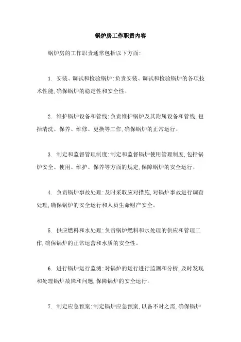 锅炉房工作职责内容
