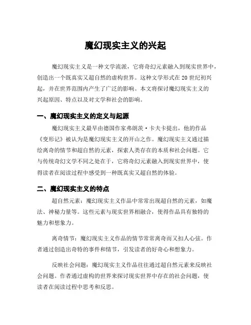 魔幻现实主义的兴起