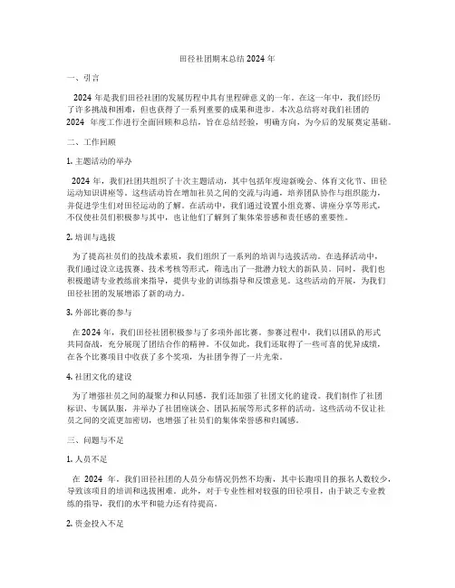 田径社团期末总结2024年