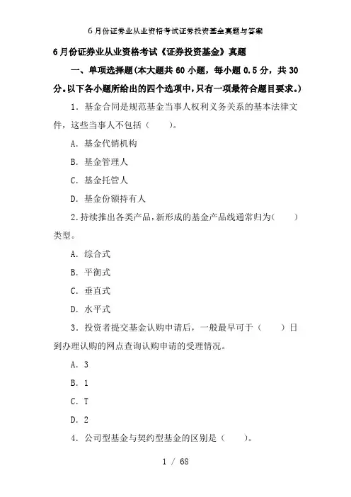 6月份证券业从业资格考试证券投资基金真题及答案
