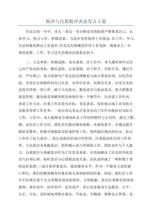 批评与自我批评表态发言5篇