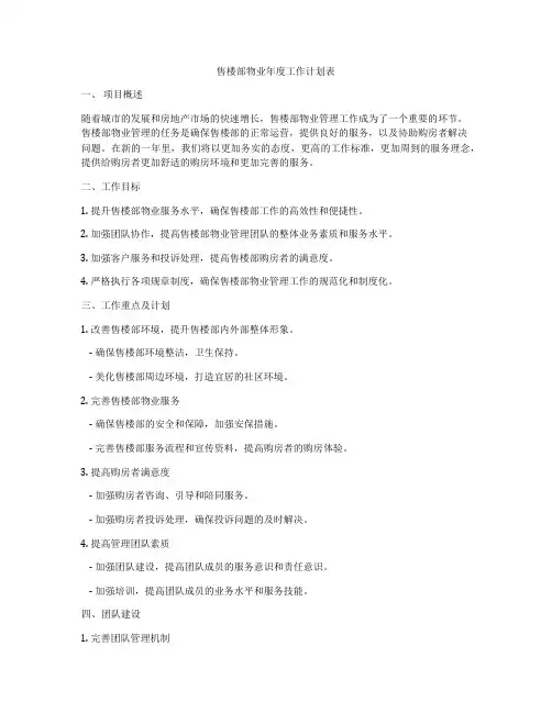 售楼部物业年度工作计划表