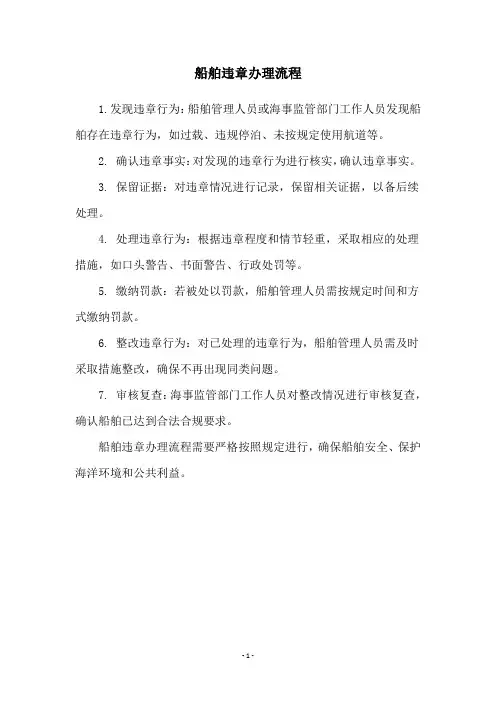 船舶违章办理流程