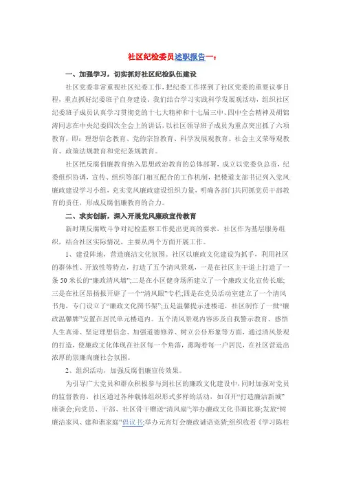 社区纪检委员述职报告一