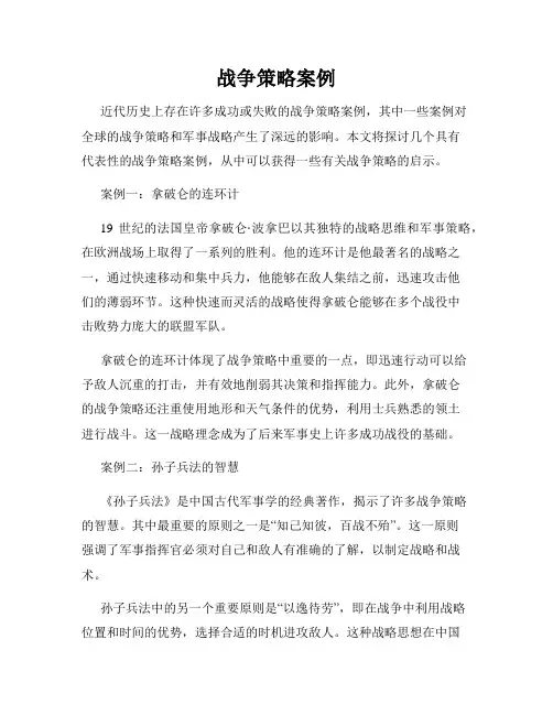 战争策略案例
