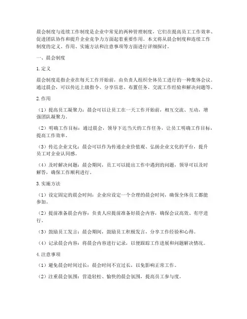 晨会制度与连续工作制度