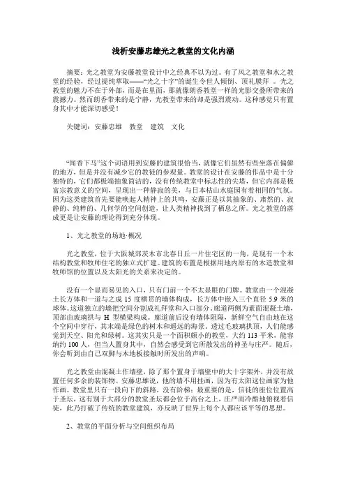 浅析安藤忠雄光之教堂的文化内涵