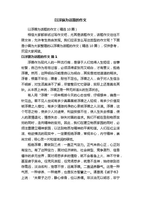 以浮躁为话题的作文