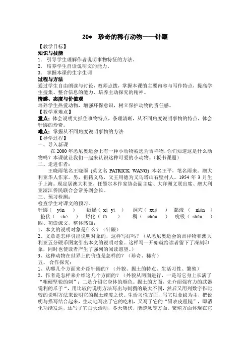 语文版七年级语文下册(导学案) 20.珍奇的稀有动物——针鼹