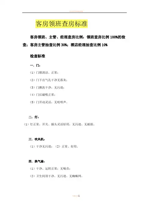 客房领班查房标准